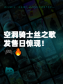 空洞骑士丝之歌发售日惊现！🎮🔥