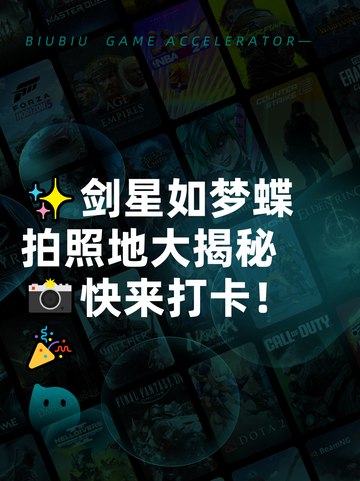 ✨剑星如梦蝶拍照地大揭秘📸快来打卡！🎉截图1