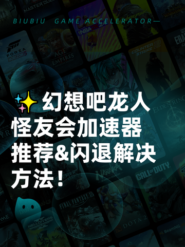 ✨幻想吧龙人怪友会加速器推荐&闪退解决方法！截图1