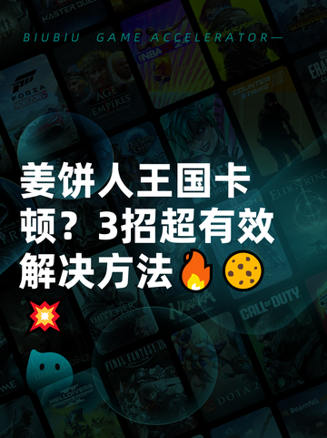 姜饼人王国卡顿？3招超有效解决方法🔥🍪💥截图1