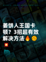姜饼人王国卡顿？3招超有效解决方法🔥🍪💥
