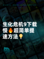 生化危机9下载慢🔥超简单提速方法💡