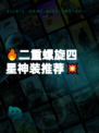 🔥二重螺旋四星神装推荐💥