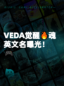 VEDA觉醒🔥魂英文名曝光！🎮