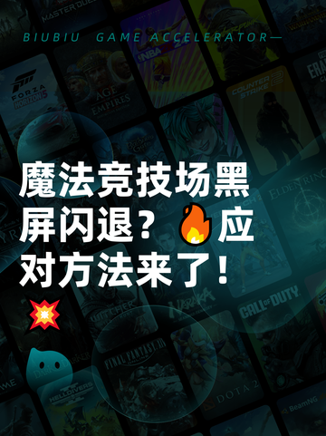 魔法竞技场黑屏闪退？🔥应对方法来了！💥截图1