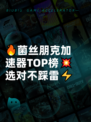 🔥菌丝朋克加速器TOP榜💥选对不踩雷⚡