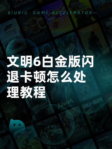 文明6白金版闪退卡顿怎么处理教程截图1