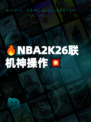 🔥NBA2K26联机神操作💥
