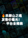 🔥羊蹄山之魂发售价曝光！🎮平台全揭晓