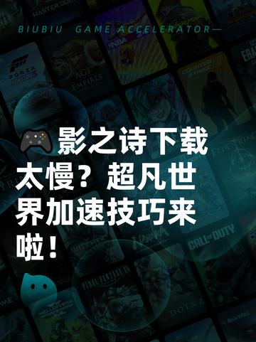 🎮影之诗下载太慢？超凡世界加速技巧来啦！截图1