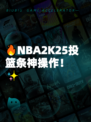 🔥NBA2K25投篮条神操作！✨