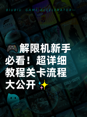 🎮解限机新手必看！超详细教程关卡流程大公开✨截图1