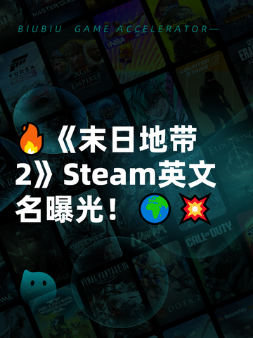 🔥《末日地带2》Steam英文名曝光！🌍💥截图1