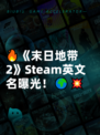 🔥《末日地带2》Steam英文名曝光！🌍💥