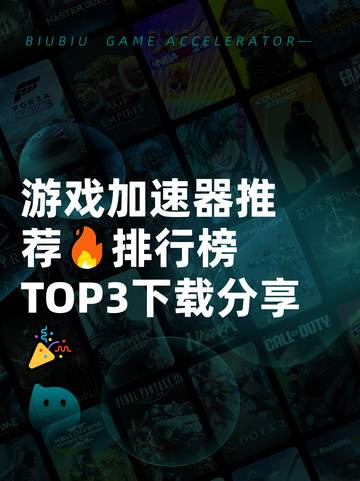 游戏加速器推荐🔥排行榜TOP3下载分享🎉截图1