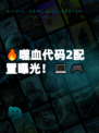 🔥噬血代码2配置曝光！💻🎮