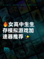 🔥女高中生生存模拟游戏加速器推荐✨