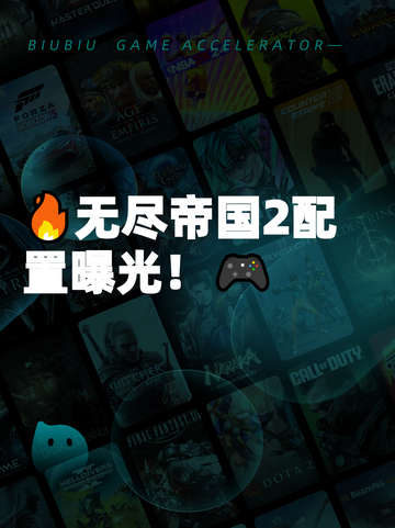 🔥无尽帝国2配置曝光！🎮截图1