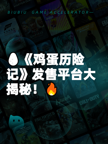 🥚《鸡蛋历险记》发售平台大揭秘！🔥截图1