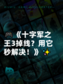 🎮《十字军之王3掉线？用它秒解决！》✨