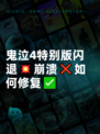 鬼泣4特别版闪退💥崩溃❌如何修复✅