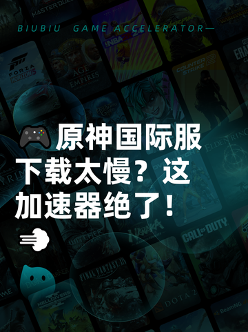 🎮原神国际服下载太慢？这加速器绝了！💨截图1