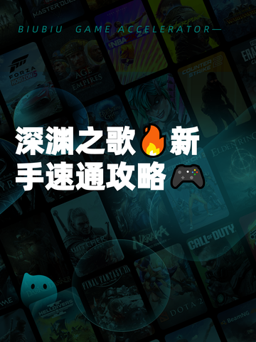 深渊之歌🔥新手速通攻略🎮截图1