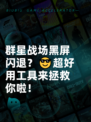 群星战场黑屏闪退？😎超好用工具来拯救你啦！