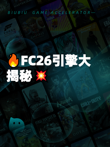 🔥FC26引擎大揭秘💥截图1