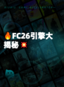 🔥FC26引擎大揭秘💥