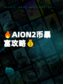 🔥AION2币暴富攻略💰
