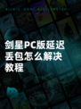 剑星PC版延迟丢包怎么解决教程