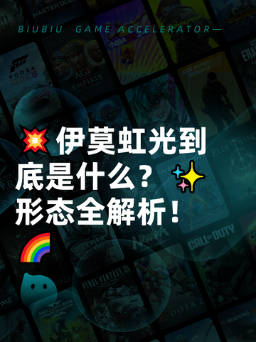 💥伊莫虹光到底是什么？✨形态全解析！🌈截图1