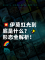 💥伊莫虹光到底是什么？✨形态全解析！🌈
