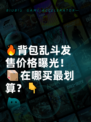 🔥背包乱斗发售价格曝光！📦在哪买最划算？👇