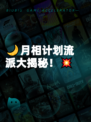 🌙月相计划流派大揭秘！💥