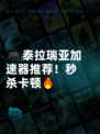🎮泰拉瑞亚加速器推荐！秒杀卡顿🔥
