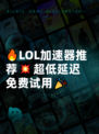 🔥LOL加速器推荐💥超低延迟免费试用🎉
