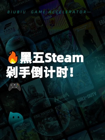🔥黑五Steam剁手倒计时！🎮截图1
