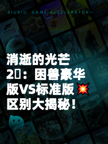 消逝的光芒2⃣：困兽豪华版VS标准版💥区别大揭秘！截图1