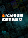 🔥FC26青训模式爆爽玩法⚽