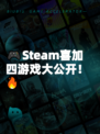 🎮Steam喜加四游戏大公开！🔥