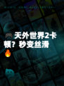 🎮天外世界2卡顿？秒变丝滑🔥
