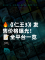 🔥《仁王3》发售价格曝光！📝全平台一览🎮
