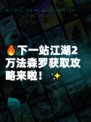 🔥下一站江湖2万法森罗获取攻略来啦！✨