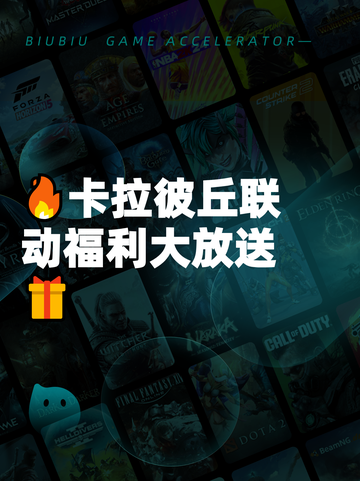 🔥卡拉彼丘联动福利大放送🎁截图1