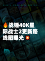 🔥战锤40K星际战士2更新路线图曝光💥
