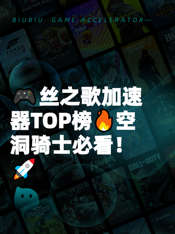 🎮丝之歌加速器TOP榜🔥空洞骑士必看！🚀截图1