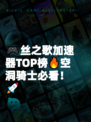 🎮丝之歌加速器TOP榜🔥空洞骑士必看！🚀