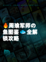 🔥周瑜军师の鱼图鉴🐟全解锁攻略